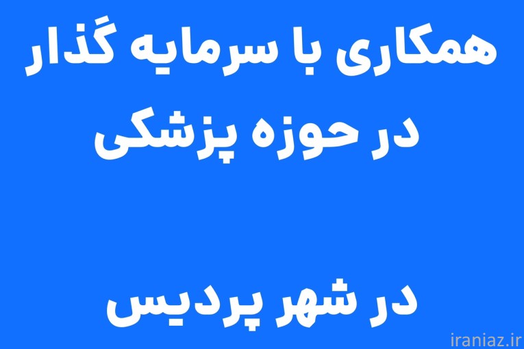 همکاری با سرمایه گذار حوزه پزشکی در شهر پردیس