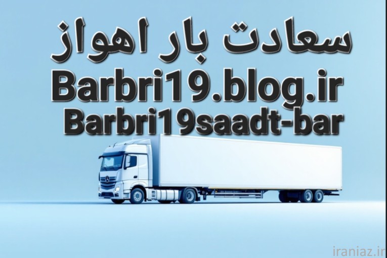 باربری-حمل و نقل-اثاثیه منزل اهواز 