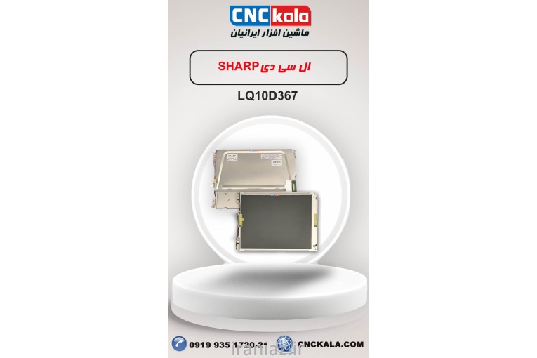 ال سی دی sharp  LQ10D367- ماشین افزار ایرانیان
