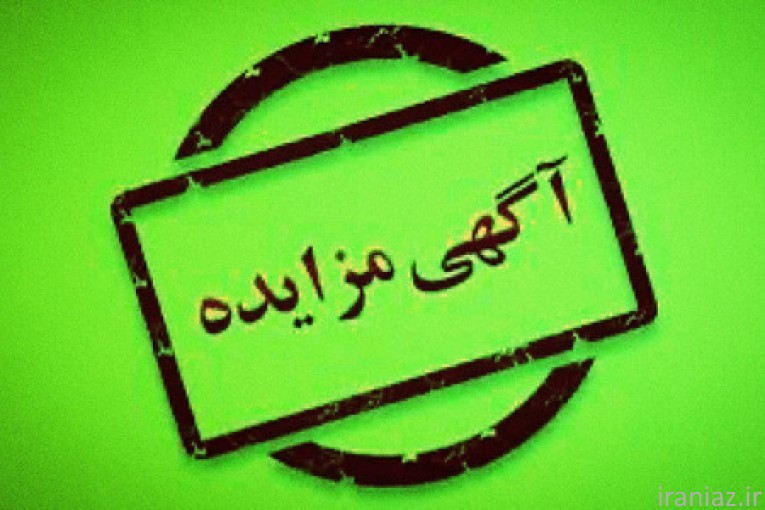 مزایده املاک شهرداری 