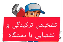 تشخیص ترکیدگی و نشتی لوله کشی اب فاضلاب رفع نم بنایی