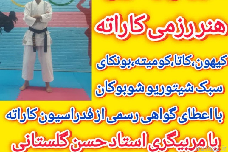 آموزش کاراته و دفاع شخصی