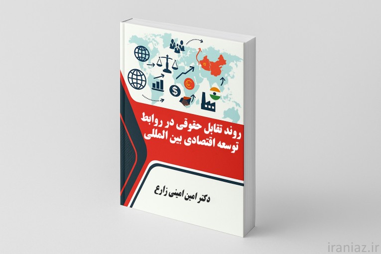 وکالت دادگستری دکتر امین امینی زارع ومشاورحقوقی