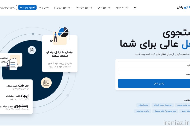 استخدام و کاریابی حرفه ای باش