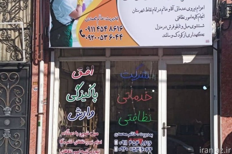 شرکت خدماتی نظافتی افق پاکیزگی وارش سیاهکل 