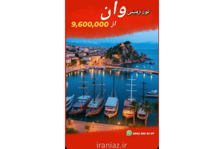 تور وان ترکیه
