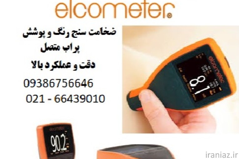 دستگاه ضخامت سنج رنگ با کیفیت و دقت بالا 