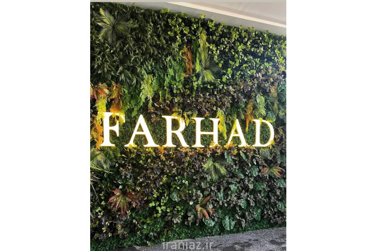 گرین وال استوایی مصنوعی تهران