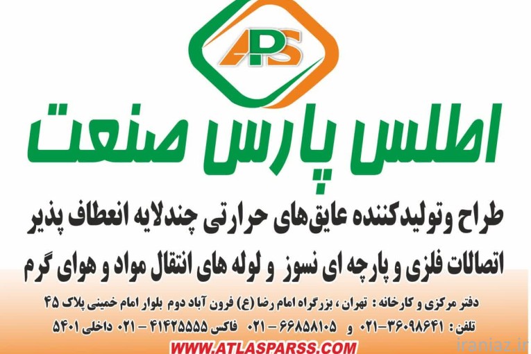 شرکت اطلس پارس صنعت
