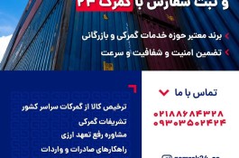 ترخیص تخصصی کالا از گمرکات سراسر کشور با گمرک۲۴