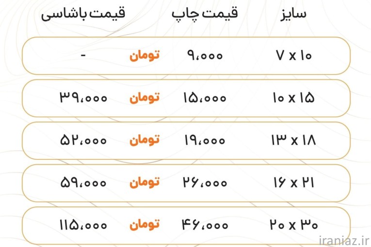 چاپ عکس دیجیتال / تخته شاسی