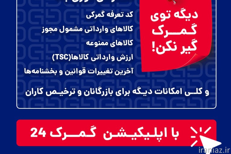  سوپراپلیکیشن گمرک24