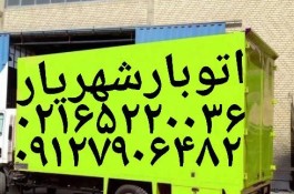باربری اتوبار میدان نماز شهریار