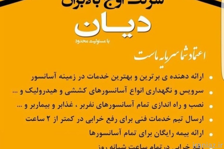 سرویس و نگهداری انواع اسانسور 