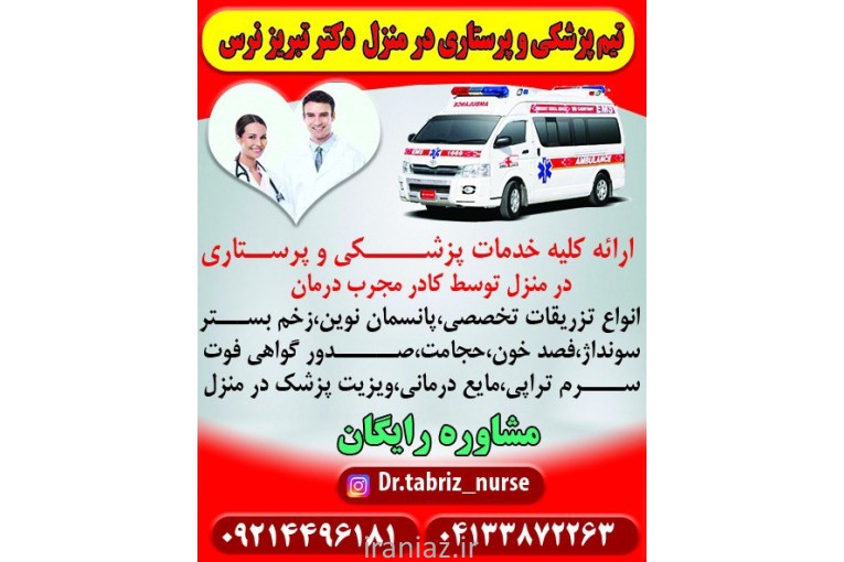 تخلیه اداری وسونداژ مثانه در منزل تبریز