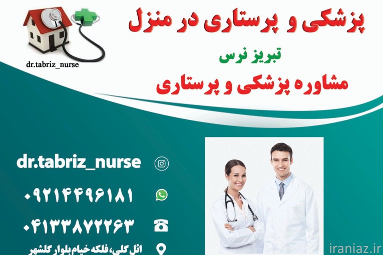 تخلیه اداری وسونداژ مثانه در منزل تبریز