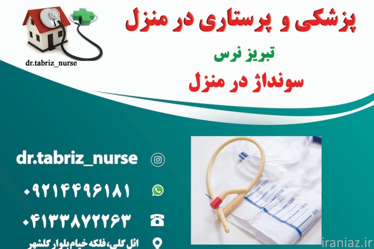 تخلیه اداری وسونداژ مثانه در منزل تبریز