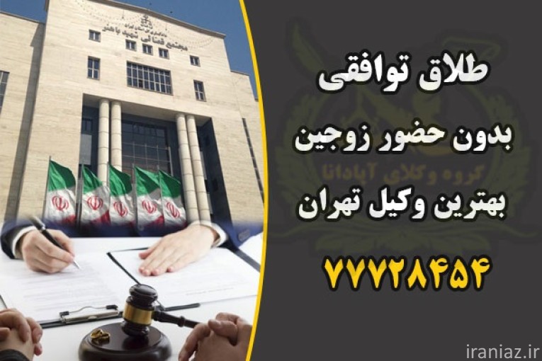 طلاق توافقی بدون مشاوره