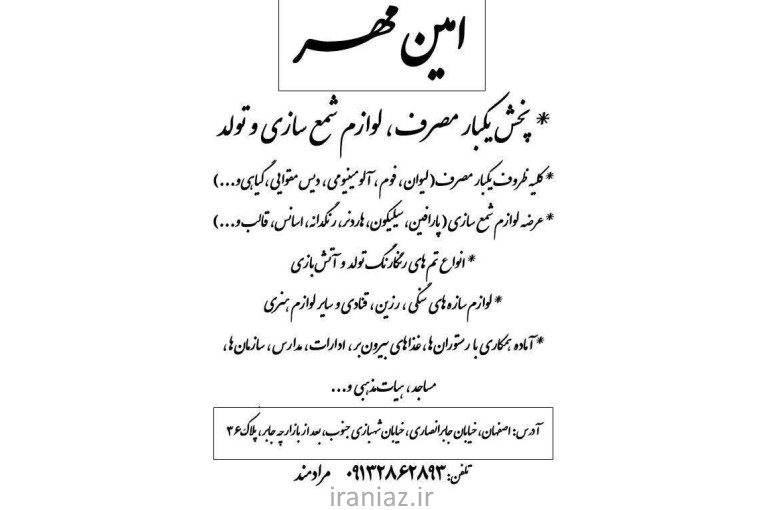 یکبار مصرف امین مهر