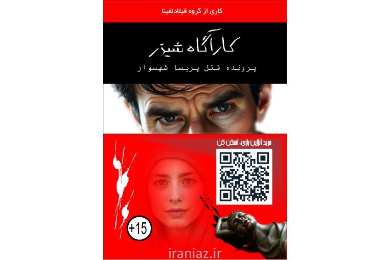 بازی فکری کارآگاه شیذر