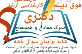 مدرک معتبر دیپلم تا دکتری