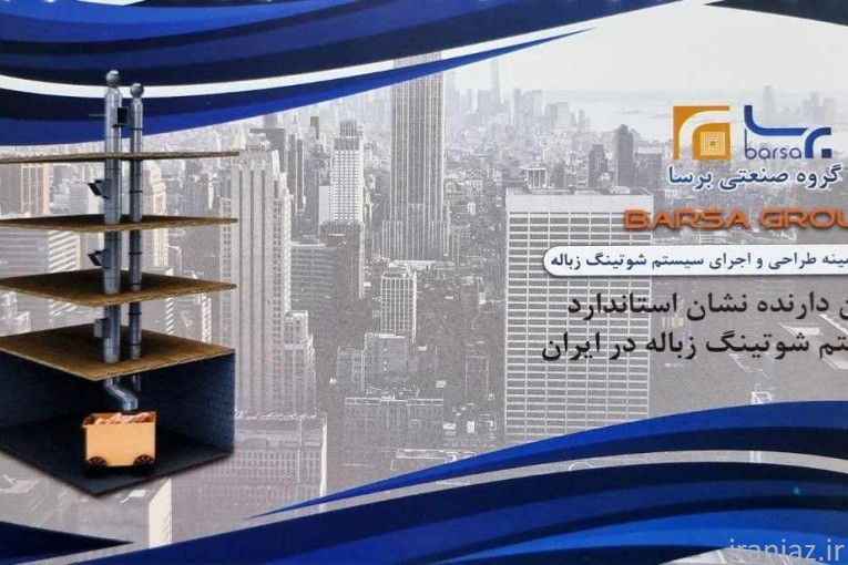 طراحی و اجرای سیستم شوتینگ زباله