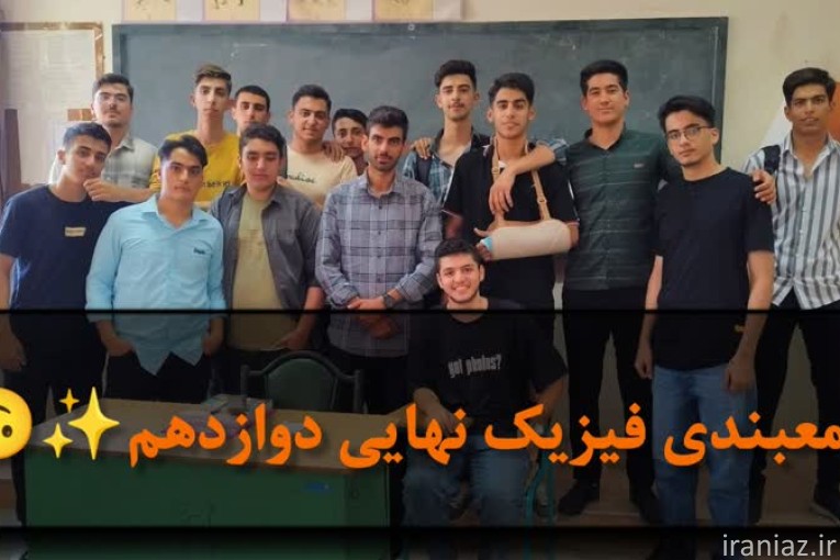 تدریس خصوصی فیزیک نهایی و کنکوری 5 سال سابقه