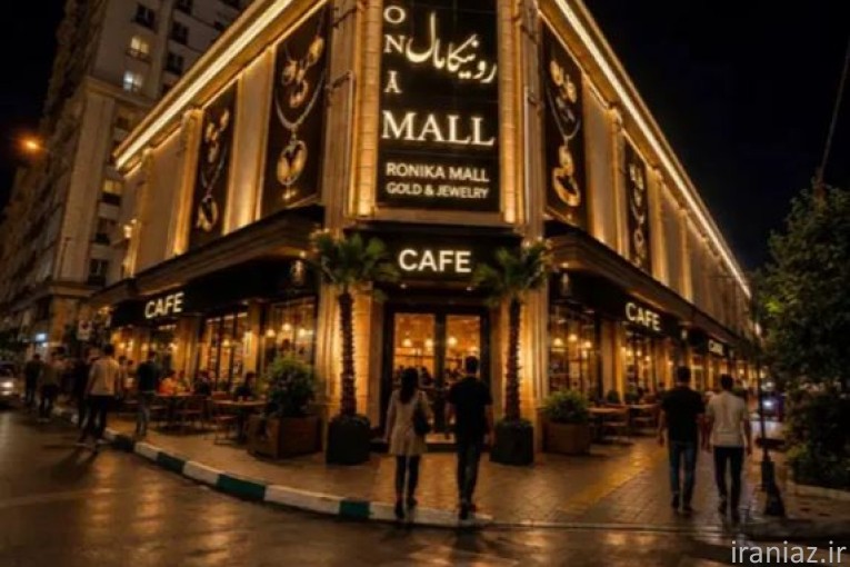 شرایط ویژه پاساژ رونیکامال RONIKAMALL