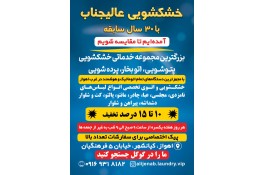 خشکشویی و پتوشویی پردشویی عالیجناب