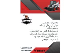تعمیرات تخصصی مینی لودر های بابکت Bobcat
