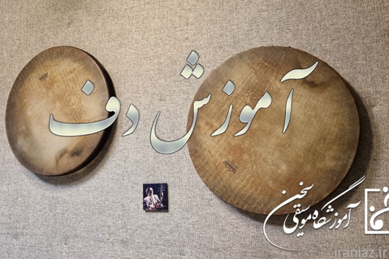 آموزش دف - آموزشگاه موسیقی سخن بزرگترین آموزشگاه موسیقی شمال تهران
