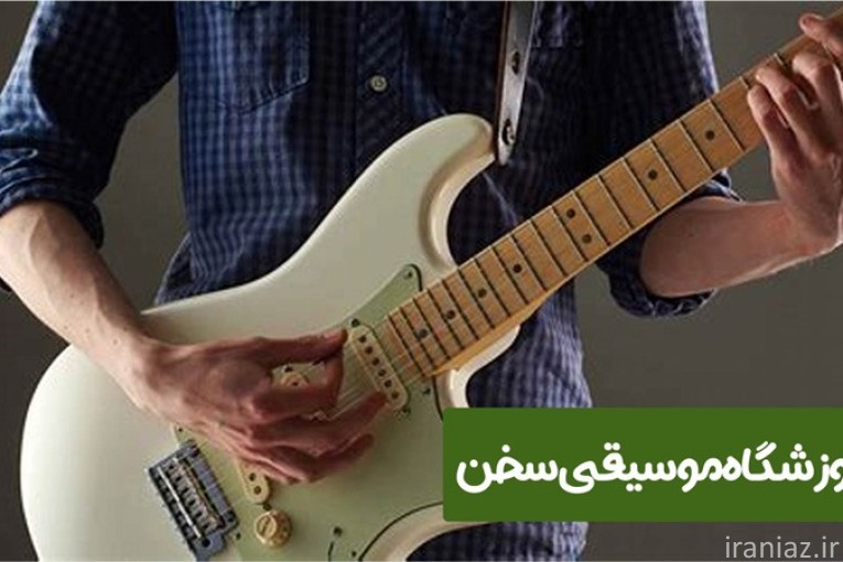 آموزش گیتار الکتریک - آموزشگاه موسیقی سخن (قیطریه)
