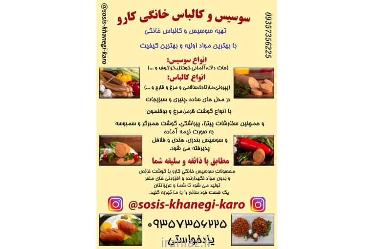 سوسیس و کالباس خانگی کارو ( طعم اصیل، کیفیت بی‌ نظیر)