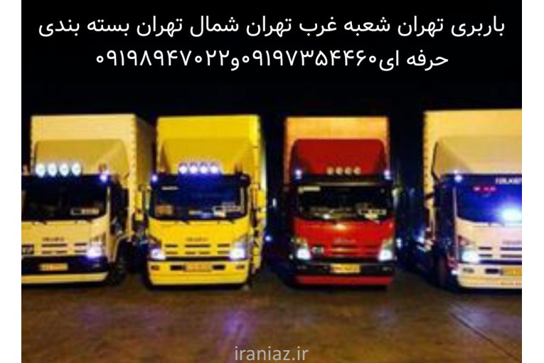 اتوبار و باربری تهران