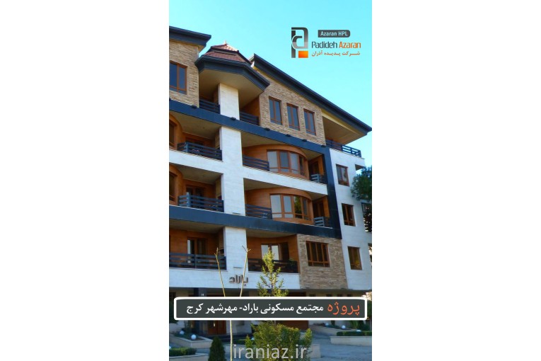 فروش ورق اچ پی ال (HPL)