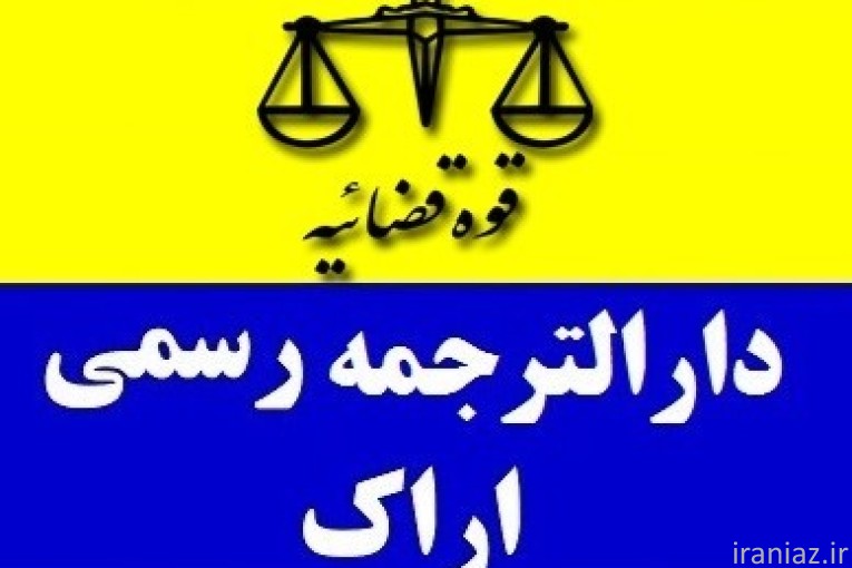 دارالترجمه رسمی اراک (پروانه 894)