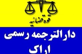 دارالترجمه رسمی اراک (پروانه 894)