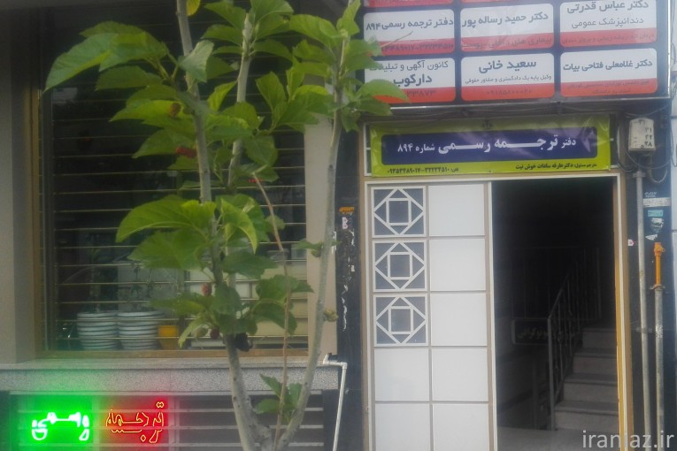 دارالترجمه رسمی اراک (پروانه 894)