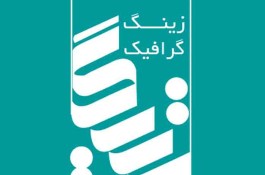 مجموعه چاپ و تبلیغات زینگ گرافیک شیراز