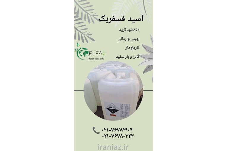 اسید فسفریک 85 درصد خوراکی 