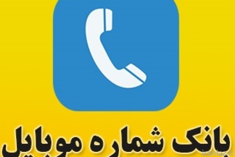 بانک شماره موبایل های ایران (به تفکیک مناطق ، شهر و مشاغل)