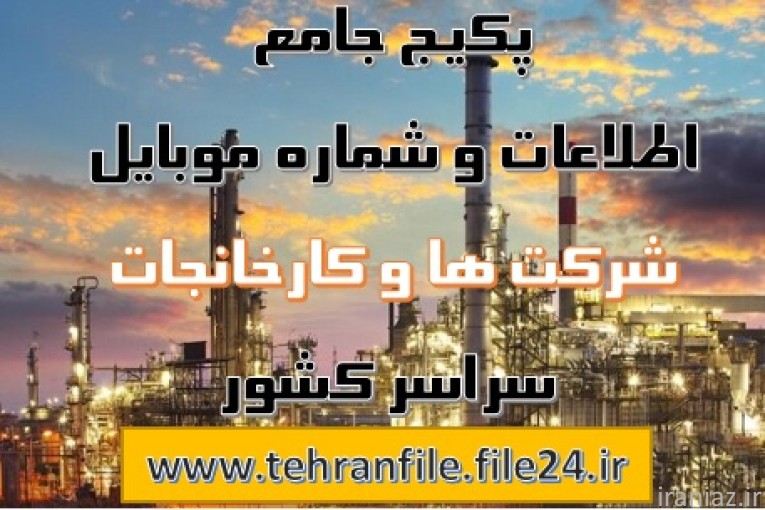 بانک شماره موبایل های ایران (به تفکیک مناطق ، شهر و مشاغل)