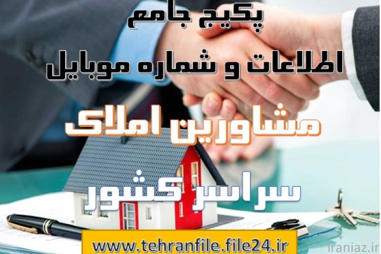 بانک شماره موبایل های ایران (به تفکیک مناطق ، شهر و مشاغل)