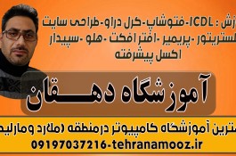 آموزش کامپیوتر در ملارد ومارلیک