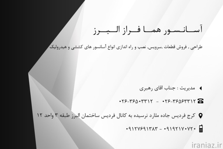 شرکت آسانسور هما فراز البرز 