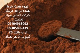 آرد قهوه هسته خرما عمده 