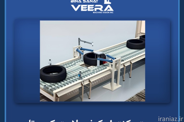 سیستم کنترل کیفی هوشمند تایر و لاستیک با استفاده از فناوری بینایی ماشین
