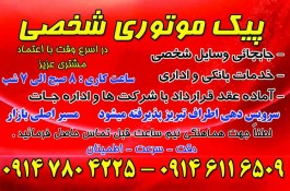 پیک موتوری حبیب