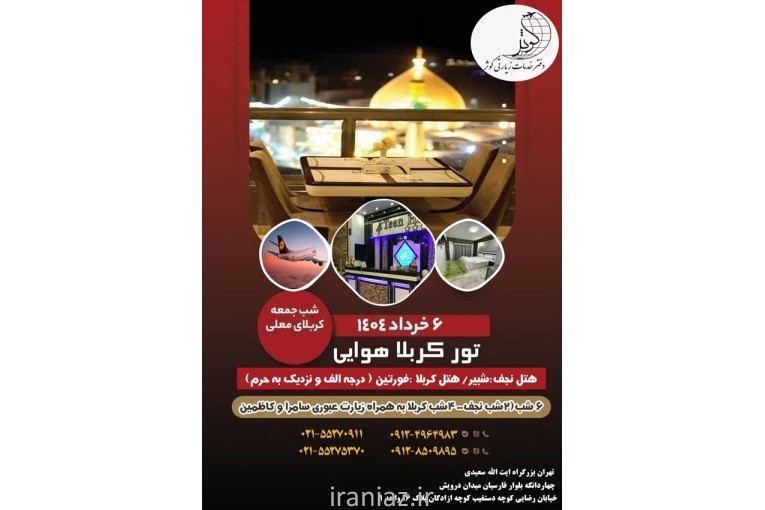 تور های هوایی و زمینی عتبات عالیات ویژه خرداد 1404