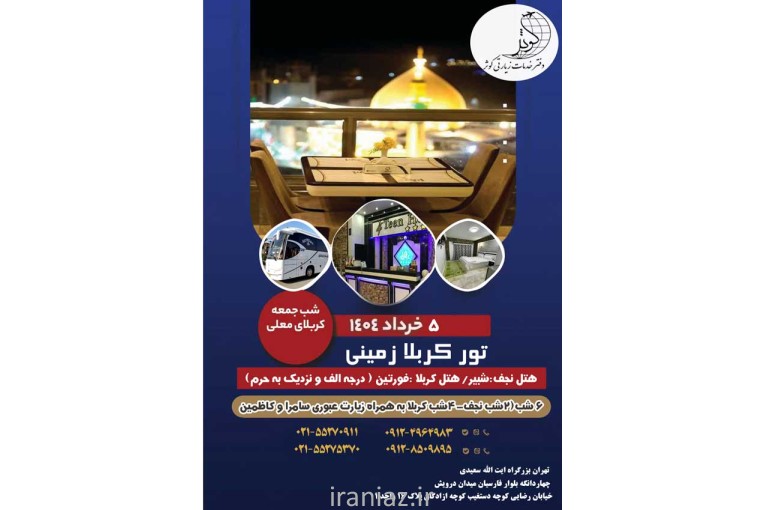 تور های هوایی و زمینی عتبات عالیات ویژه خرداد 1404